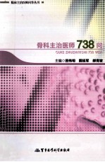 骨科主治医师738问