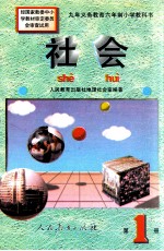 九年义务教育六年制小学教科书(试用本) 社会 第1册