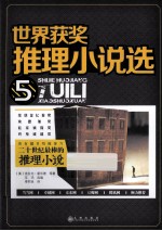 世界获奖推理小说选 5