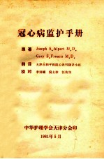 冠心病监护手册