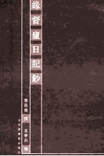 缘督卢日记钞 2