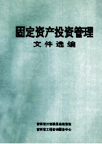 固定资产投资管理文件选编 上