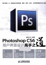 Photoshop CS6用户界面设计高手之道