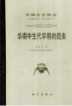 中国古生物志 总号第170册 新乙种 第21号 华南中生代早期的昆虫