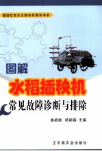 图解水稻插秧机常见故障诊断与排除
