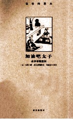 加油吧太子 承华事略赏析