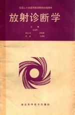 放射诊断学