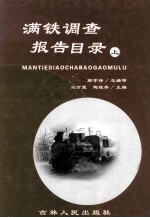 满铁调查报告目录 上