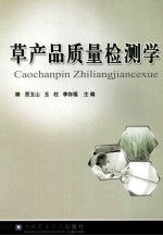 草产品质量检测学