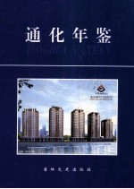 通化年鉴 2008