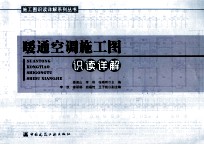 暖通空调施工图识读详解
