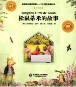 彼得兔的童话世界 松鼠蒂米的故事