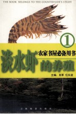 淡水虾的养殖 1
