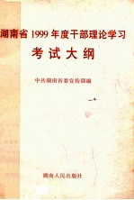 湖南省1999年度干部理论学习考试大纲
