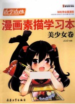 边学边练漫画素描学习本 美少女卷