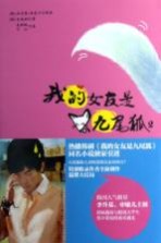 我的女友是九尾狐 2