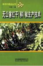 无公害红干(鲜)椒生产技术
