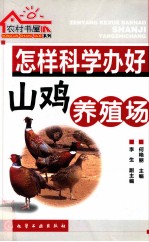农村书屋系列 怎样科学办好山鸡养殖场