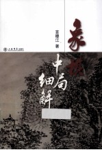 象棋中局细解