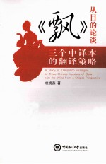 从目的论谈《飘》三个中译本的翻译策略 英文版