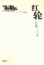 红轮 往日叙事 第2部 下