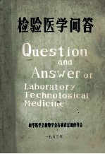检验医学问答