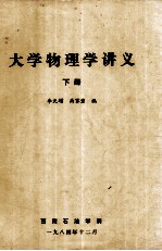 大学物理学讲义 下