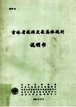 吉林省旅游发展总体规划说明书