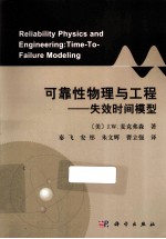 可靠性物理与工程 失效时间模型