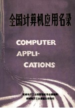 全国计算机应用名录 第4册