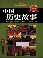青少年最爱读的故事 中国历史故事 彩绘本