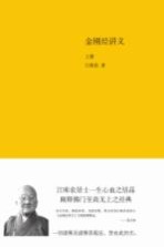 金刚经讲义 上