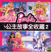 公主故事全收藏 2