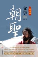 光明大手印 文学朝圣 上