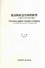 北京的社会空间性转型 一个城市空间学基本概念