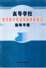 高等学校教育教学质量保障体系建设指导手册 第1卷