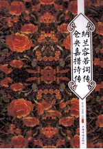 纳兰容若词传 仓央嘉措诗传