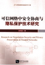 可信网络中安全协商与隐私保护技术研究