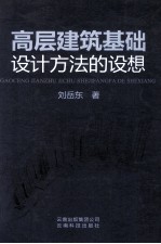 高层建筑基础设计方法的设想