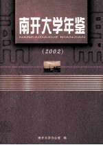 南开大学年鉴 2002