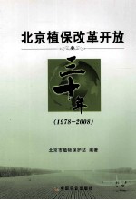 北京植保改革开放三十年 1978-2008