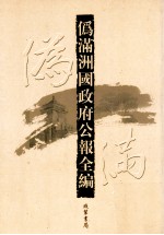 伪满洲国政府公报全编 第38册