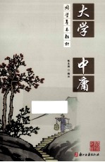 大学 中庸
