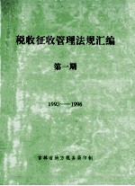 税收征收管理法规汇编 第1期 1993-1996