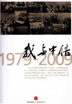 我与中信 1979-2009