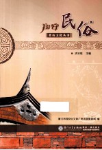 香山文化丛书 翔安民俗