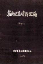 农安史志资料汇编 合订本