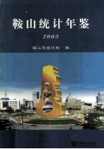 鞍山统计年鉴 2003