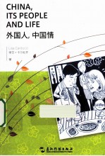 外国人,中国情