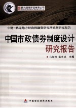 中国市政债券制度设计研究报告